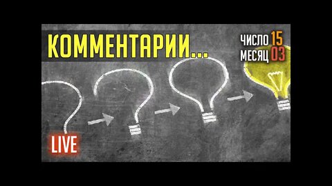 КОММЕНТАРИИ... TWITCH. ЭФИР от 15.03.