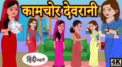 कामचोर देवरानी | kahaniya in Hindi | Stories | Hindi Stories | bachho ki kahani