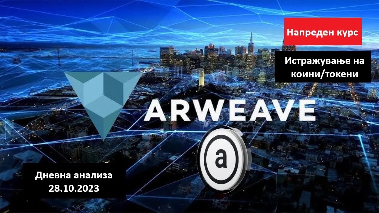 Истражување на Коини/Токени - Arweave AR 28.10.2023