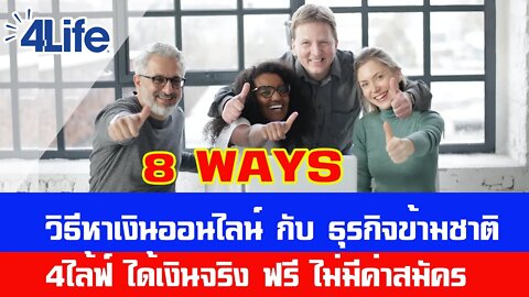 วิธีหาเงินออนไลน์ กับ ธุรกิจข้ามชาติ 4ไล้ฟ์ ได้เงินจริง ฟรี ไม่มีค่าสมัคร