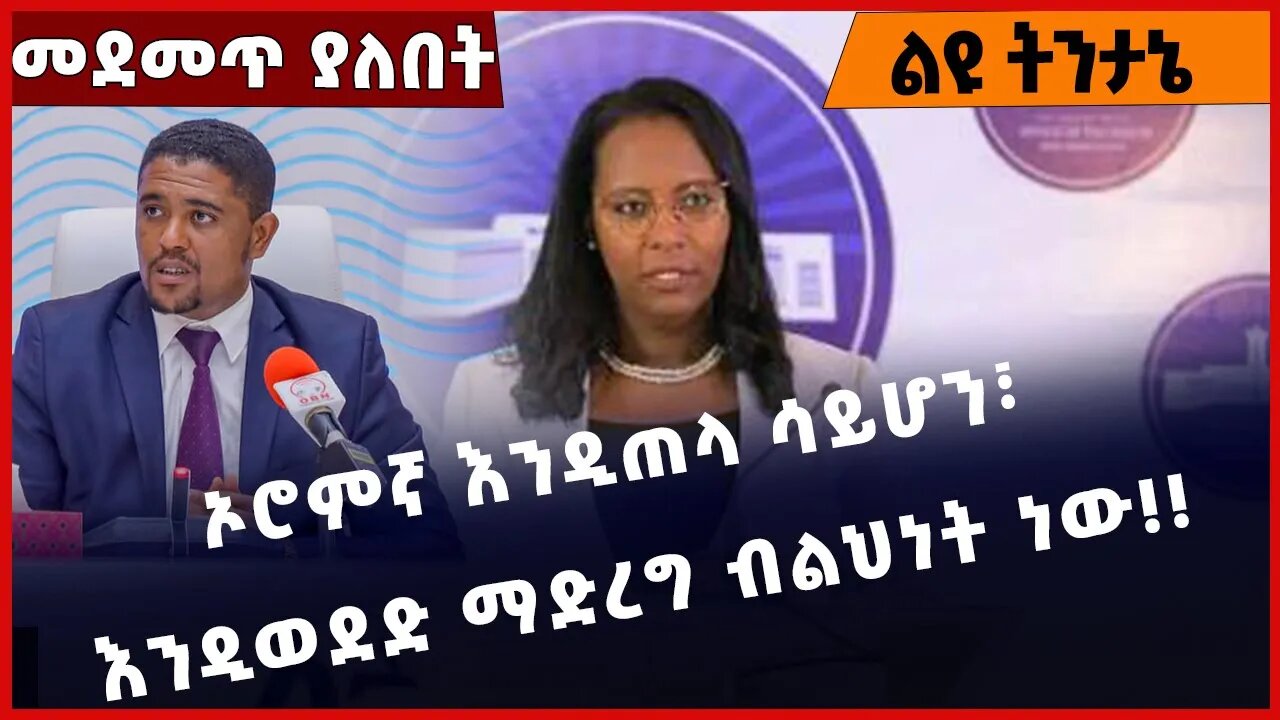 #Ethiopia ኦሮምኛ እንዲጠላ ሳይሆን፣ እንዲወደድ ማድረግ ብልህነት ነው❗️❗️❗️ Addis ababa| Oromia | OPDO | Adanech Jan-14-23