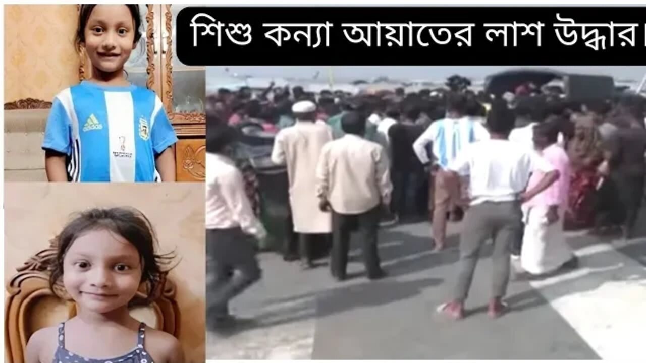 শিশু কন্যা আয়াতের লাশ উদ্ধার | pbi report