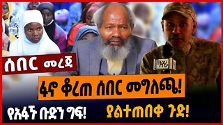 ፋኖ ቆረጠ ሰበር መግለጫ❗️የአፋኙ ቡድን ግፍ❗️ያልተጠበቀ ጉድ❗️