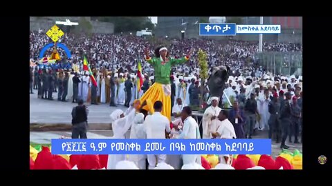 የ2015 ዓ.ም የደመራ በዓል የቀጥታ ስርጭት ከመስቀል አደባባይ