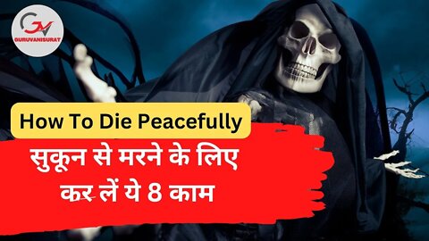 सुकून से मरने के लिए कर लें ये 8 काम | How To Die Peacefully #lifestyle @GURU VANI SURAT