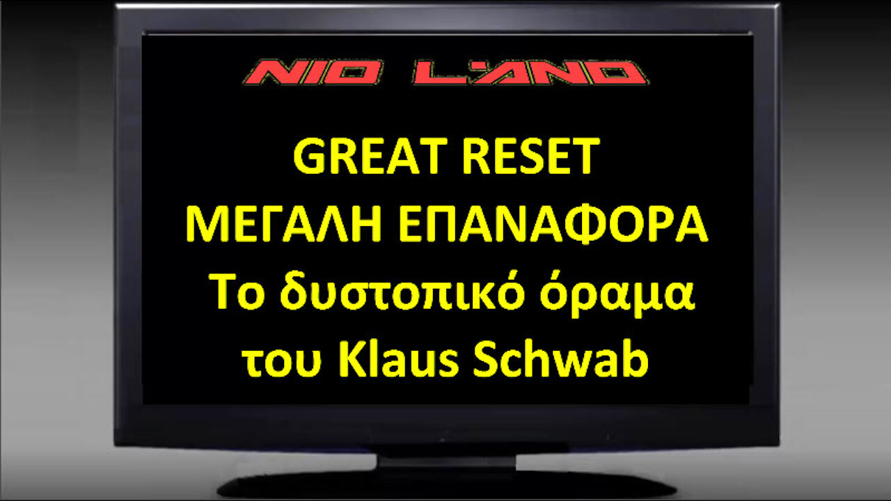 GREAT RESET (ΜΕΓΑΛΗ ΕΠΑΝΑΦΟΡΑ): Το δυστοπικό όραμα του Klaus Schwab