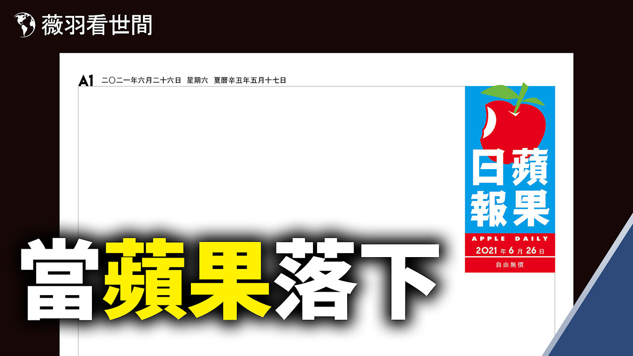 董經緯變身超人，不信看央視新聞；拜登給普京6個月選邊站；習近平8月底會投降嗎？｜薇羽看世間 第326期 20210625