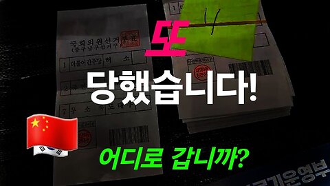 22대 총선도 부정입니다. 얼마나 훔쳤습니까? #1175. 240411