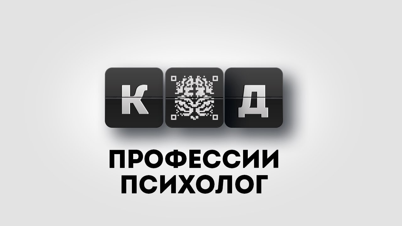 Обучение психологии онлайн. Приглашение на онлайн-семинар "Код профессии психолог!"