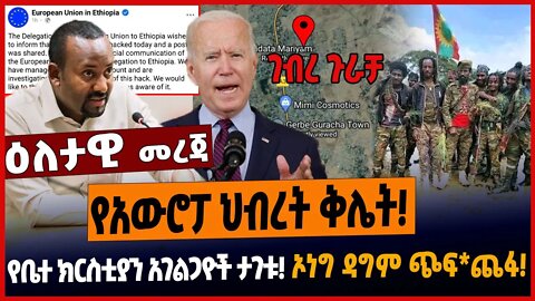 የአውሮፓ ህብረት ቅሌት❗️የቤተ ክርስቲያን አገልጋዮች ታ*ገቱ❗️ኦነግ ዳግም ጭፍ*ጨፋ❗️