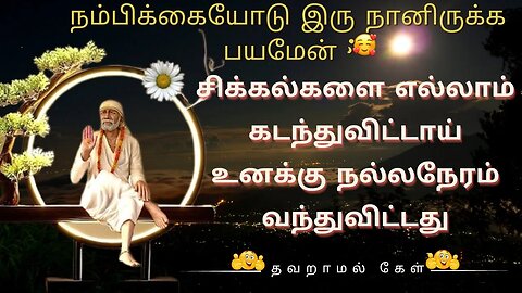 உனது சிக்கல்கள் தீா்ந்து நல்லநேரம் வந்துவிட்டது🤓Saibaba Daily Messages🙏#SaibabaOracles