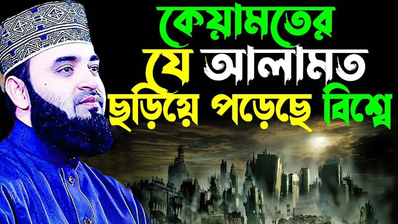 LIVE | কেয়ামতের আলামত ছড়িয়ে পড়তেছে বিশ্বে | কথাগুলো মন দিয়ে শুনুন | | Mizanur Rahman Azhari