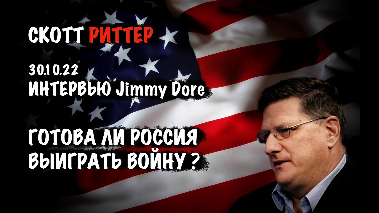 Готова ли Россия выиграть войну ? | Скотт Риттер | Scott Ritter