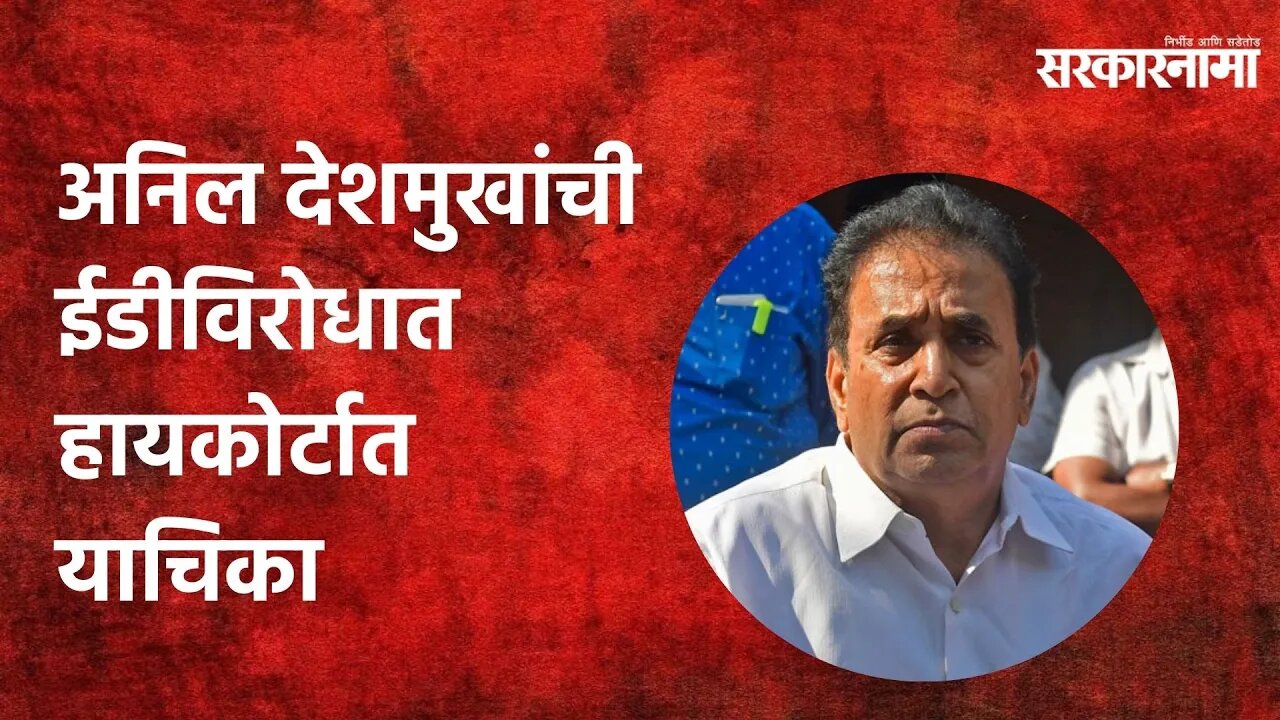 Anil Deshmukh: अनिल देशमुखांची ईडीविरोधात हायकोर्टात याचिका | Politics | Maharashtra | Sarakarnama