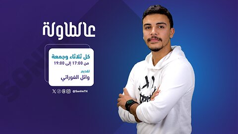 برنامج عالطاولة : حسام الحامي ووسام الصغير