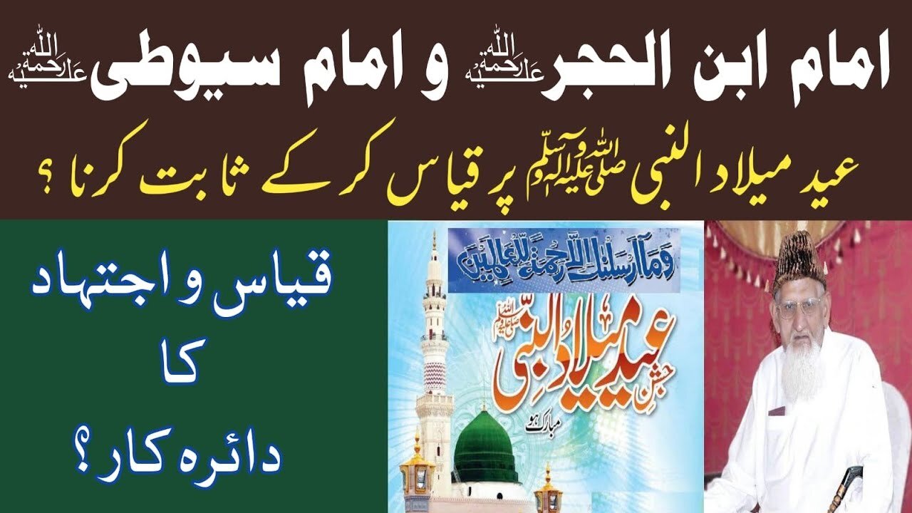 Eid Milaad un Nabi - Imam Ibn Hajr aur Allama Suyuti ka Qiyaas - maulana ishaq