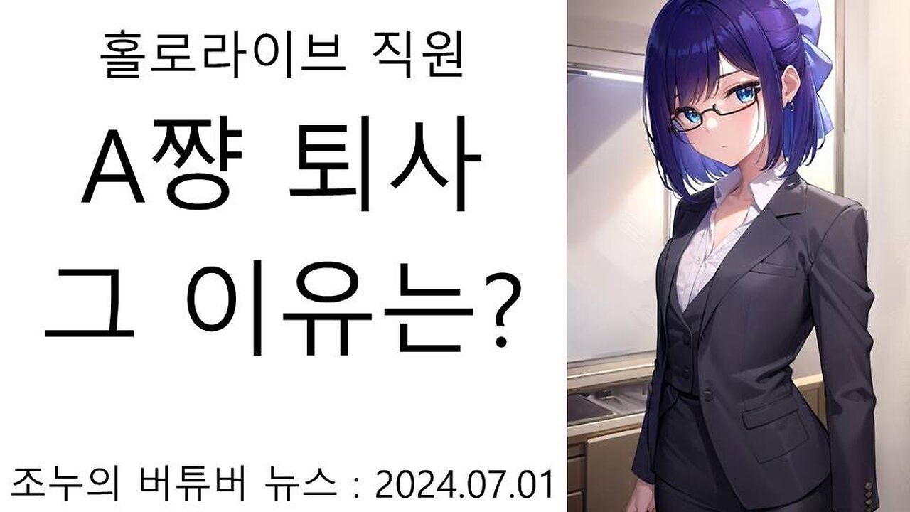 홀로라이브 직원 A쨩 퇴사(20240701)