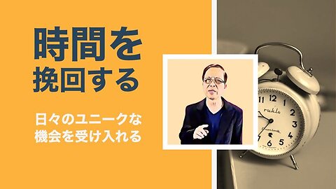 時間を挽回する - 日々のユニークな機会を受け入れる