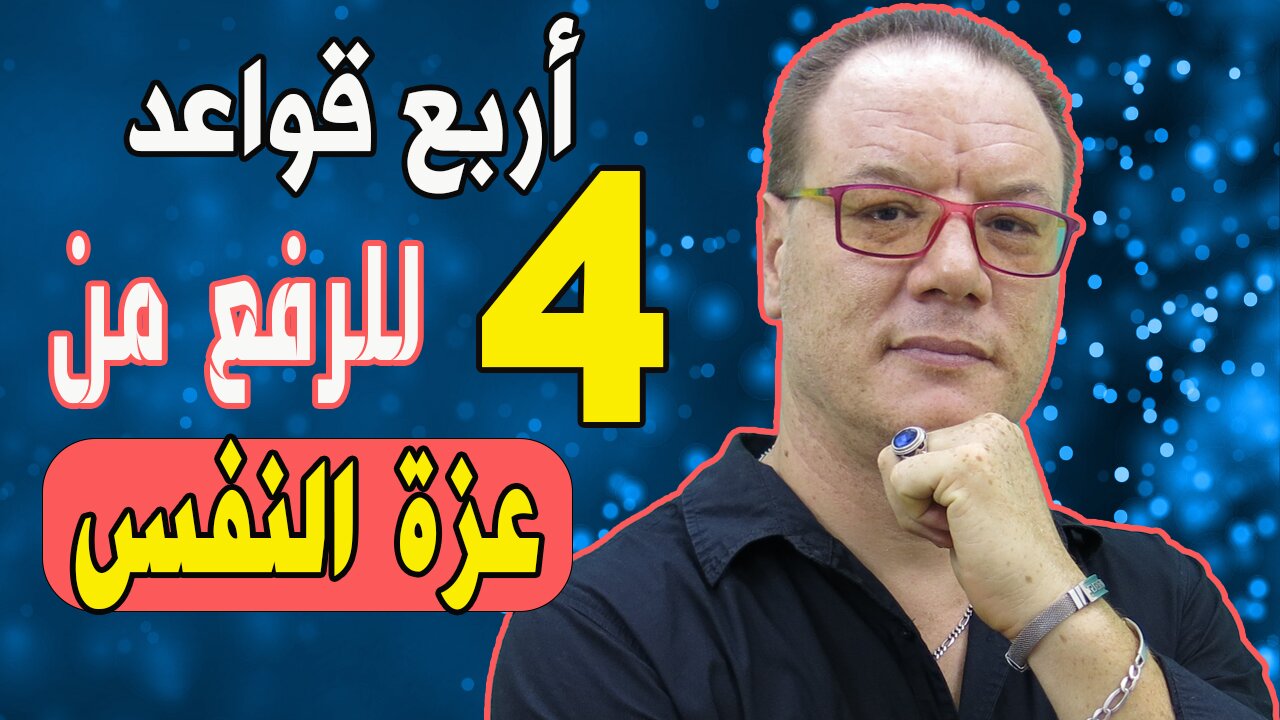 أربع قواعد تزيد من عزتك بنفسك الخضراوي نورالدين