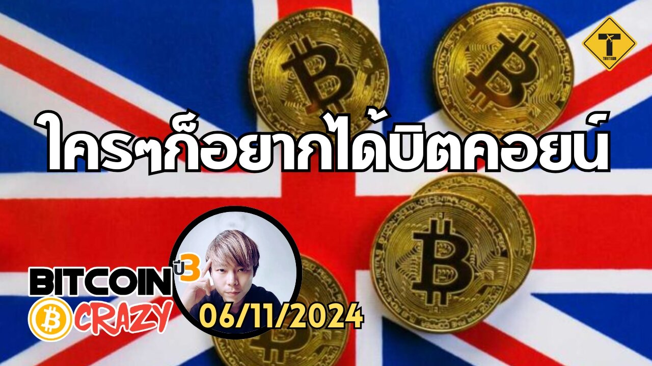 BitcoinCrazy 06/11/2024 : ใคร ๆ ก็อยากได้บิตคอยน์