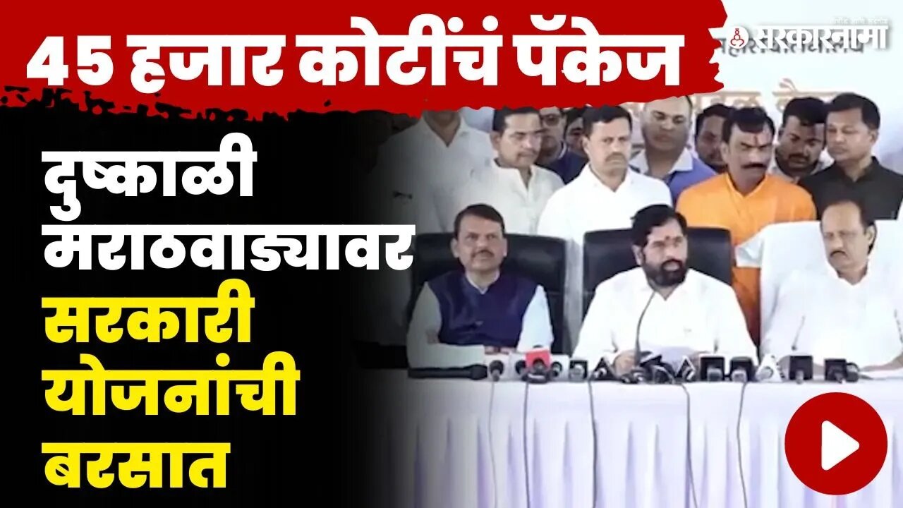 मराठवाड्यासाठी CM Eknath Shinde यांनी केल्या मोठा घोषणा | Sambhajinagar Cabinet Meeting