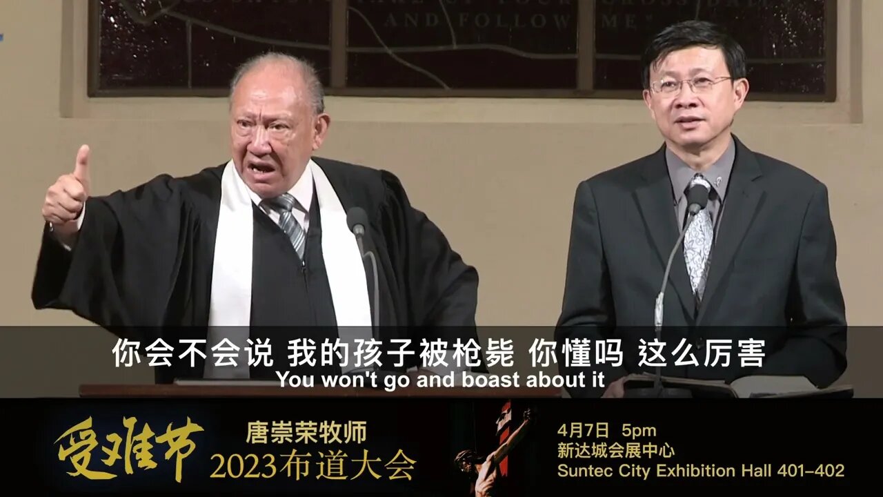 耶稣受难节 唐崇荣牧师:十字架 为什么是荣耀?【2023 新加坡 受难节 布道会 宣传片】