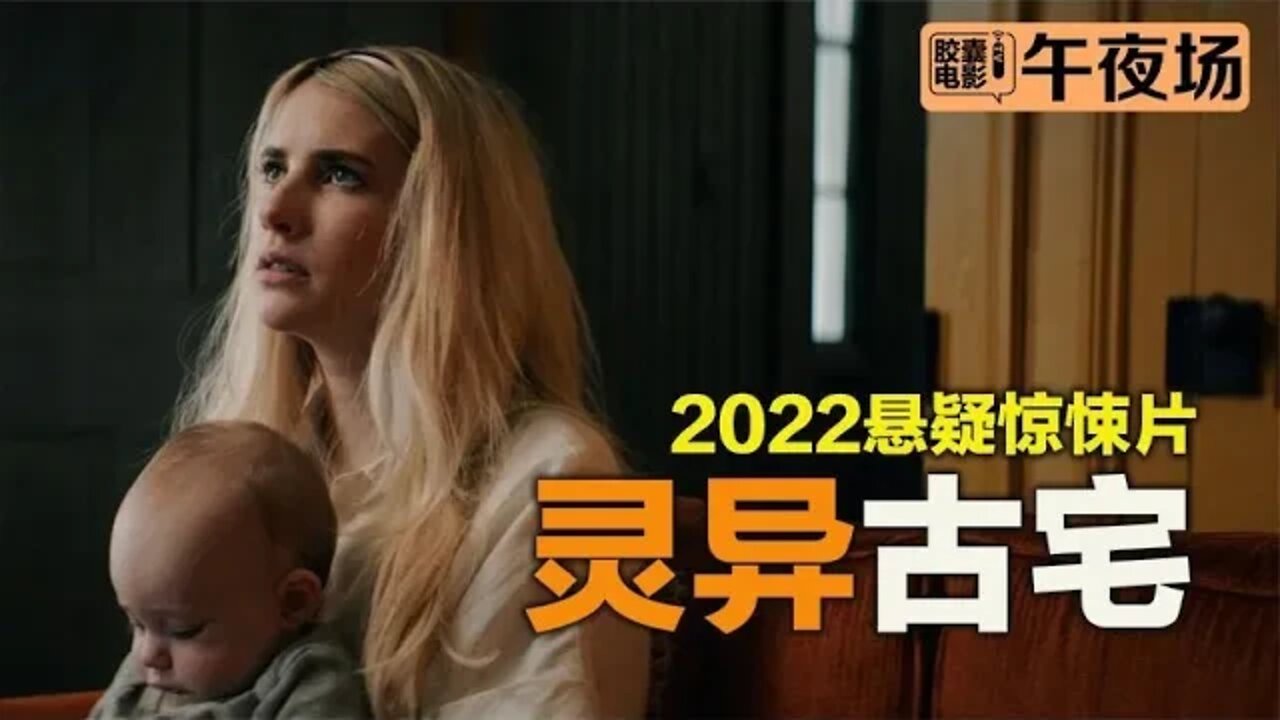 百年老宅灵异事件，2022悬疑惊悚片《废弃小屋》