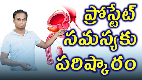 ప్రోస్టేట్ సమస్యకు పరిష్కారం,Prostrate Enlargement Treatment cure | డా. భరద్వాజ్ | హోమియోపతి