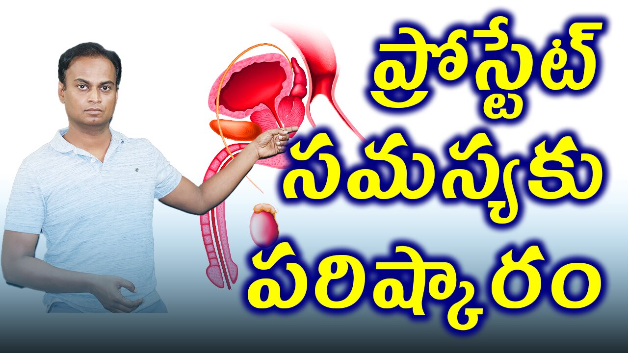 ప్రోస్టేట్ సమస్యకు పరిష్కారం,Prostrate Enlargement Treatment cure | డా. భరద్వాజ్ | హోమియోపతి