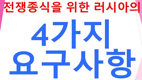 우크라이나군허겁지겁줄행랑/종전을위한 러시아의4가지요구
