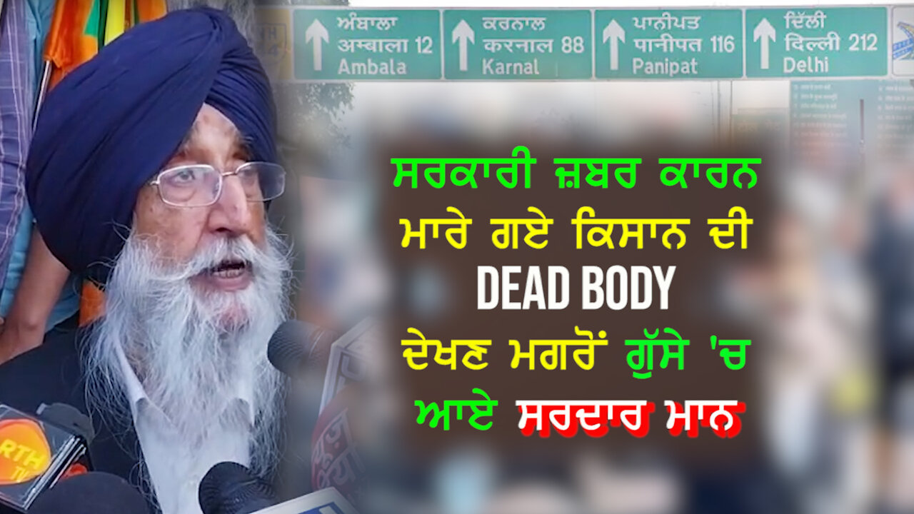 ਸਰਕਾਰੀ ਜਬਰ ਕਾਰਨ ਮਾਰੇ ਗਏ ਕਿਸਾਨ ਦੀ DEAD BODY ਦੇਖਣ ਮਗਰੋਂ ਗੁੱਸੇ 'ਚ ਆਏ ਸਰਦਾਰ ਮਾਨ-#simranjitsinghmann