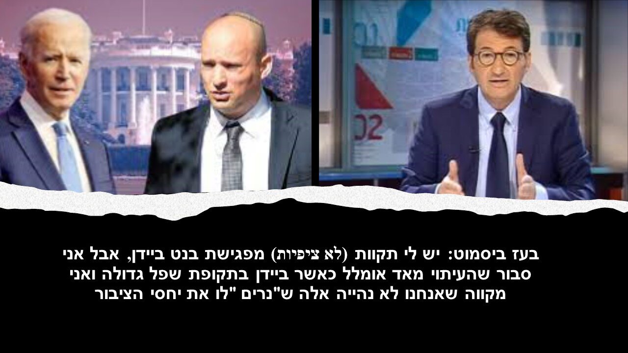 ביסמוט: על פי הסקרים הן בישראל והן בארה"ב מסתבר שבשני המקרים יש געגועים לעולם הישן