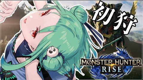 【MONSTER HUNTER RISE】ド初心者の初めての狩り・・！！？【潤羽るしあ/ホロライブ】