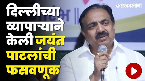 ईडीच्या चौकशीमुळे चर्चेत आलेल्या Jayant Patil यांचा हा किस्सा माहितीये का ? | NCP | Sarkarnama Video