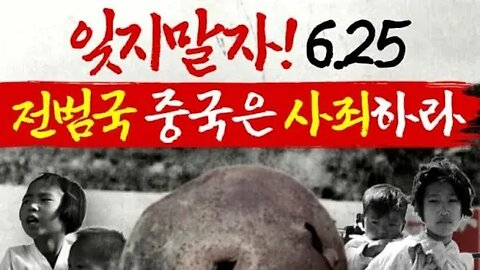 #625전범국#중공은사죄하라#KoreaWarCriminalChinaApoloze#SolidSKorUSAlliance#NeverCommunism