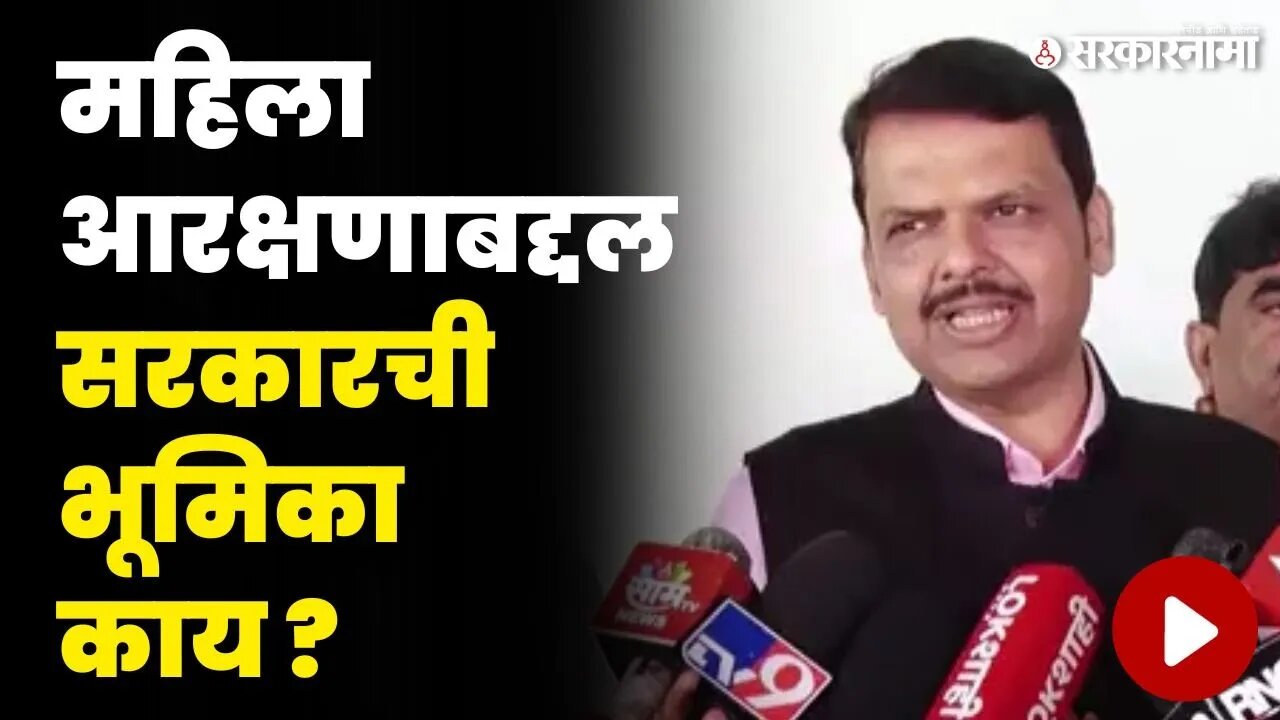 Devendra Fadnavis यांनी मांडली महिला आरक्षणाबाबतची भूमिका | Women Reservation Bill