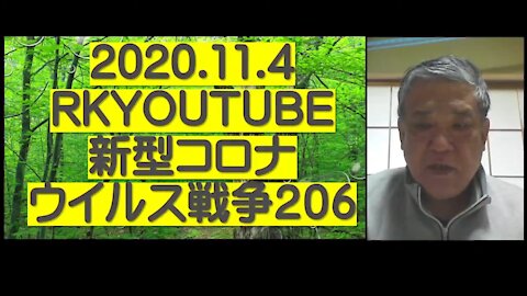 2020.11.04rkyoutube新型コロナウイルス戦争２０６