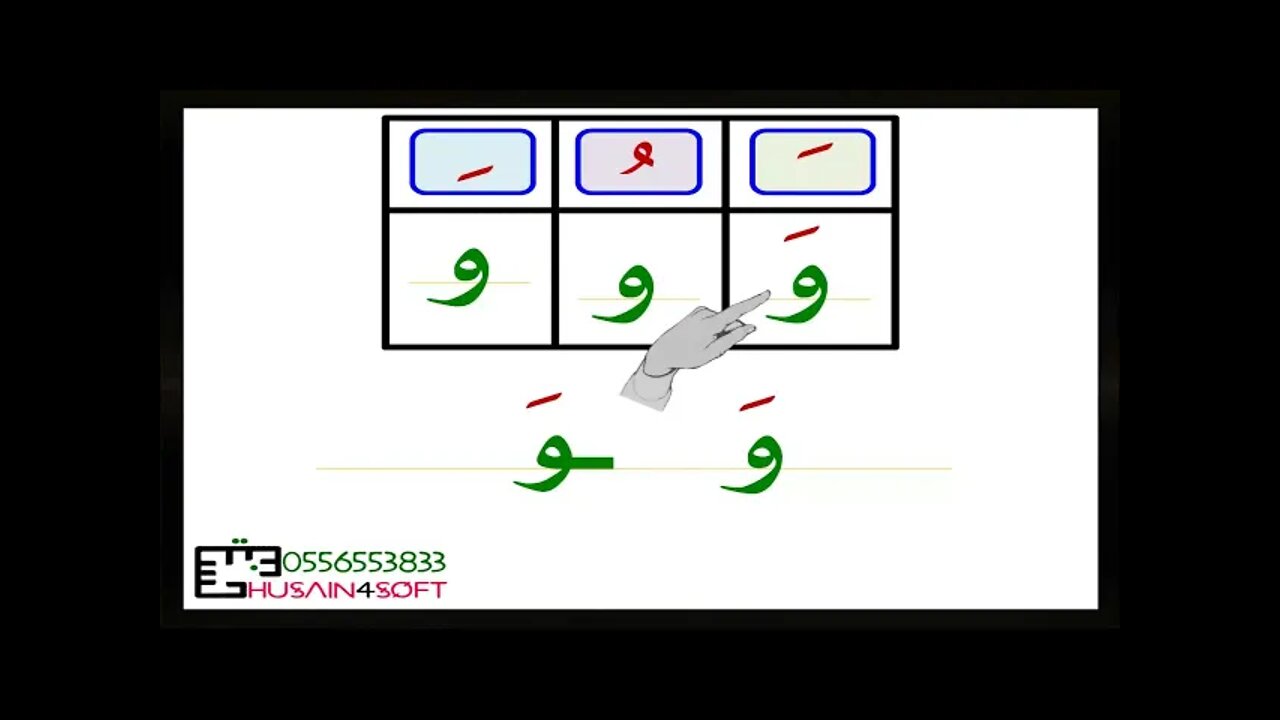 حرف الواو مع الحركات القصيرة