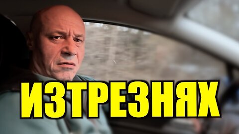 ИЗТРЕЗНЯХ!