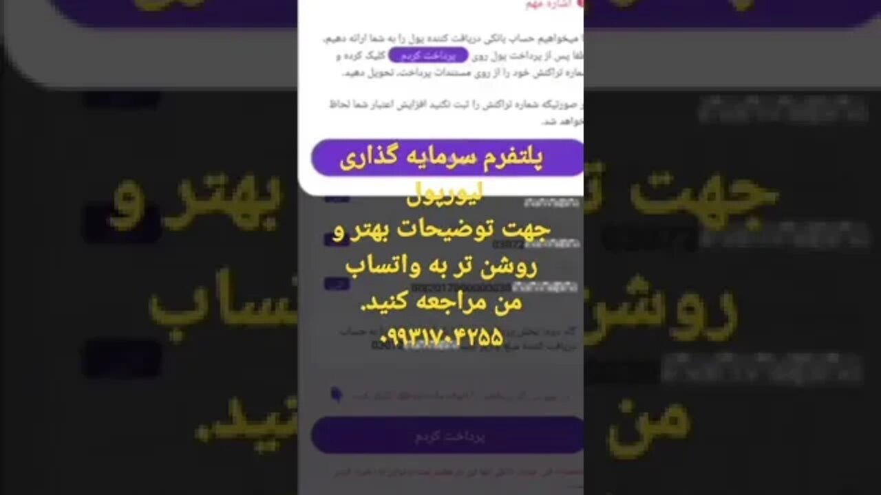 پلتفرم سرمایه گذاری لیورپول . جهت درک و مفهوم بهتر به واتساب من مراجعه نمایید. ۰۹۹۳۱۷۰۴۲۵۵