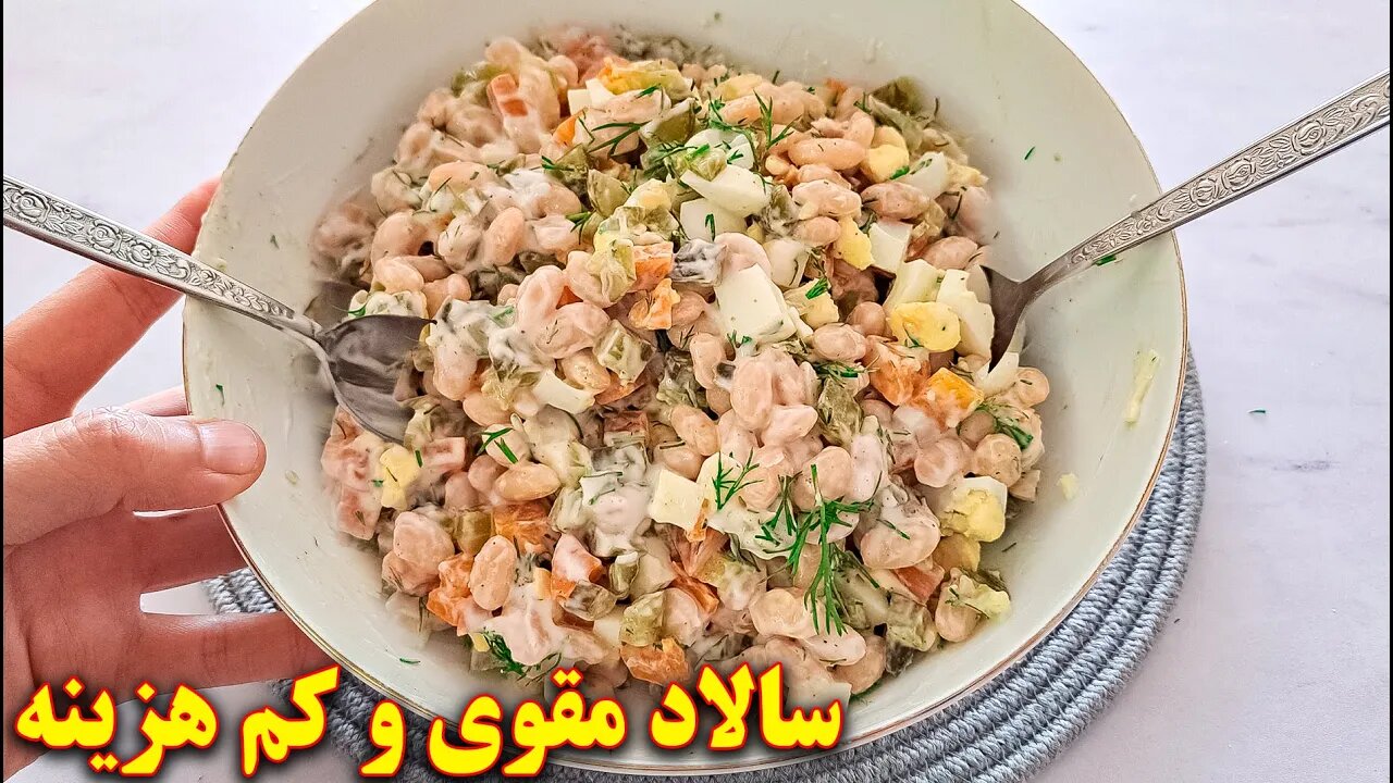 سالاد لوبیا خوشمزه و کم هزینه | آموزش آشپزی ایرانی | غذای گیاهی