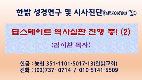 딥스테이트 역사심판 진행 중! (2) 240310 (일) [성경연구/시사진단] 한밝모바일교회 김시환 목사