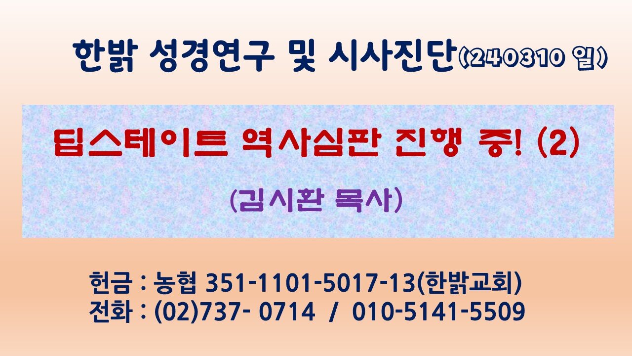 딥스테이트 역사심판 진행 중! (2) 240310 (일) [성경연구/시사진단] 한밝모바일교회 김시환 목사