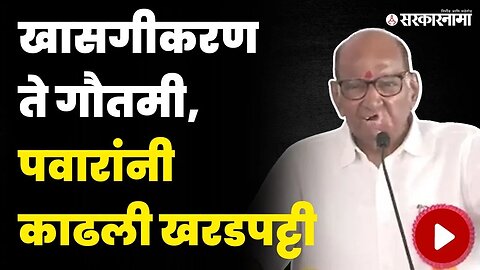 अकोल्यातून शरद पवारांचे सरकारवर टीकास्त्र | Sharad Pawar In Aloka Melava