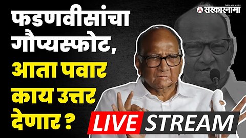 Sharad Pawar LIVE : पवारांनी सगळंच काढलं, फडणवीसांसह मोदींना सुनावलं| NCP | Sarkarnama Video