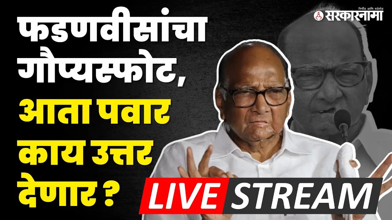 Sharad Pawar LIVE : पवारांनी सगळंच काढलं, फडणवीसांसह मोदींना सुनावलं| NCP | Sarkarnama Video