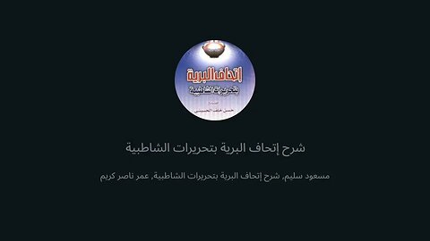 5 المجلس الخامس شرح نظم اتحاف البرية تحرير الشاطبية بابي الهمزتين من كلمة ومن كلمتين