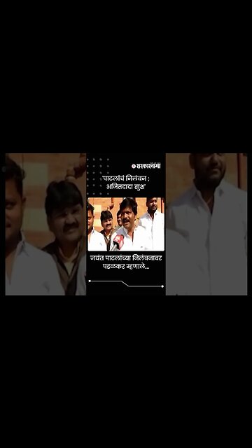 Padalkar On The Suspension of Jayant Patal | Sarkarnama | #shorts