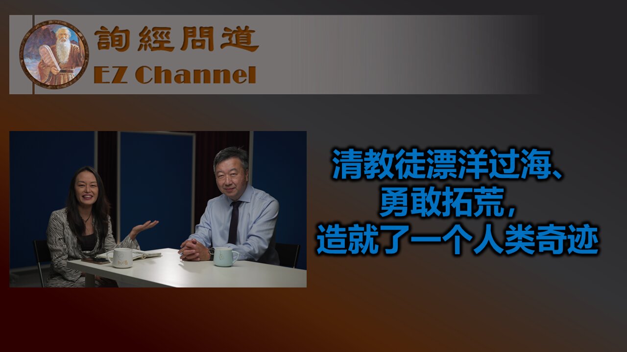 清教徒漂洋过海、勇敢拓荒，造就了一个人类奇迹 (陈佐人牧师访谈）上