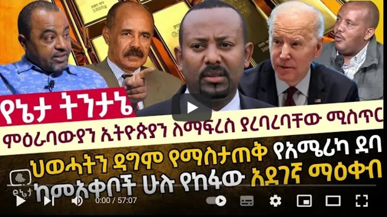 ምዕራባውያን ኢትዮጵያን ለማፍረስ ያረባረባቸው ሚስጥር ህወሓትን ዳግም የማስታጠቅ የአሜሪካ ደባ ከመአቀቦች ሁሉ የከፋው አደገኛ ማዕቀብ